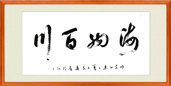 姜道峰作品赏析